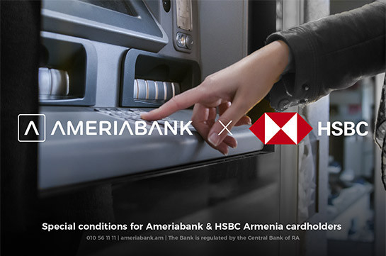 Банкоматы Америабанка и банка «HSBC Армения» будут обслуживать держателей карт двух банков по специальным тарифам