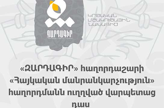 Հայկական մանրանկարչություն. Կապանի դպրոցականների համար կիրականացվի «Զարդագիր» ծրագիրը