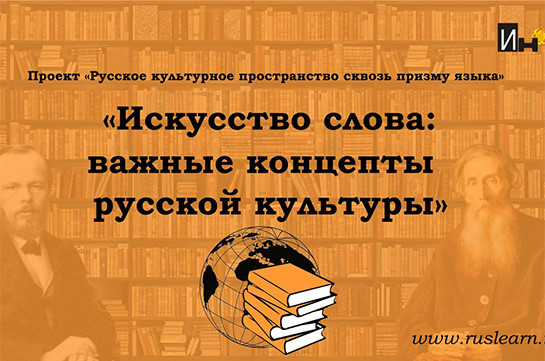 «Искусство слова: важные концепты русской культуры»: приглашение на мероприятие в онлайн-режиме 20-21 ноября