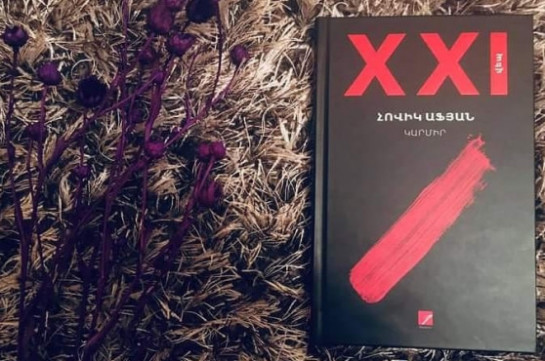 Հովիկ Աֆյանի «Կարմիր»-ը ճանաչվել է տարվա «Լավագույն գեղարվեստական գիրք»
