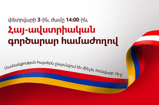 էկոնոմիկայի նախարարությունը հայկական կազմակերպություններին հրավիրում է մասնակցելու Հայ-ավստրիական գործարար համաժողովին