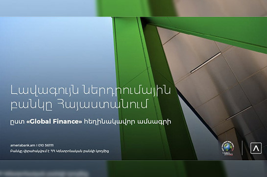Ամերիաբանկը ճանաչվել է «Լավագույն ներդրումային բանկը» Հայաստանում՝ ըստ «Global Finance» ամսագրի
