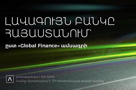 Ամերիաբանկը ճանաչվել է 2022 թվականի լավագույն բանկը Հայաստանում` ըստ «Global Finance» հեղինակավոր ամսագրի