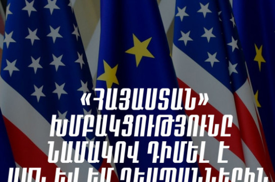 Фракция «Армения» призвала послов США и ЕС выразить публичную позицию об опубликованной аудиозаписи и о реальном состоянии судебной, правоохранительной систем