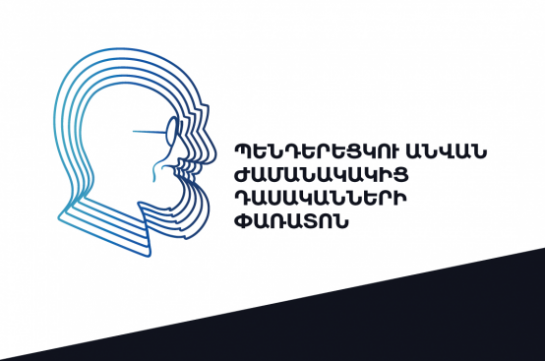 Երևանում կանցկացվի Քշիշտոֆ Պենդերեցկու անվան ժամանակակից դասականների փառատոնը