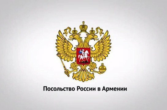 Россия продолжит предпринимать все необходимые шаги в целях полной реализации трехсторонних договоренностей – посольство РФ в Армении