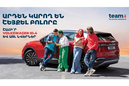 Շեյքի՛ր և շահի՛ր Volkswagen ID.4 և այլ նվերներ․  Team-ի նոր խաղարկությունը հասանելի է բոլորին