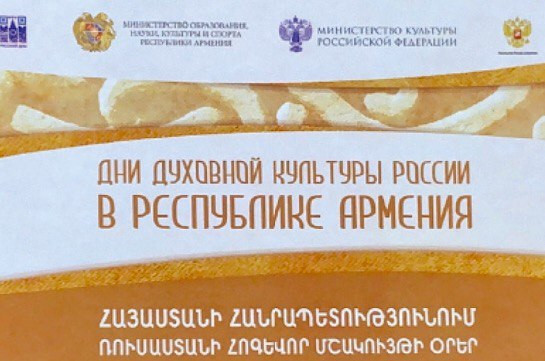 Մեկնարկում են Հայաստանում Ռուսաստանի հոգևոր մշակույթի օրերը՝  նվիրված ՀՀ և ՌԴ միջև դիվանագիտական հարաբերությունների հաստատման 30-ամյակին