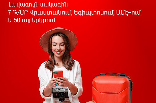 Photo of Viva-MTS ponúka najlepšiu cenu: 7 ڴ/MB na základe MB použitých pri roamingu v Gruzínsku, Egypte, Spojených arabských emirátoch a ďalších 50 krajinách – aysor.am