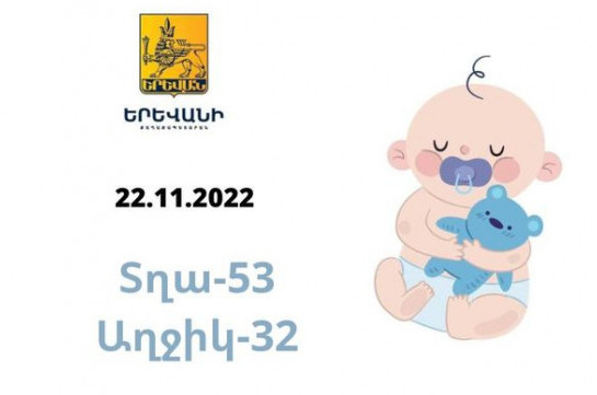 Նոյեմբերի 22-ին Երևանում ծնվել է 85 երեխա