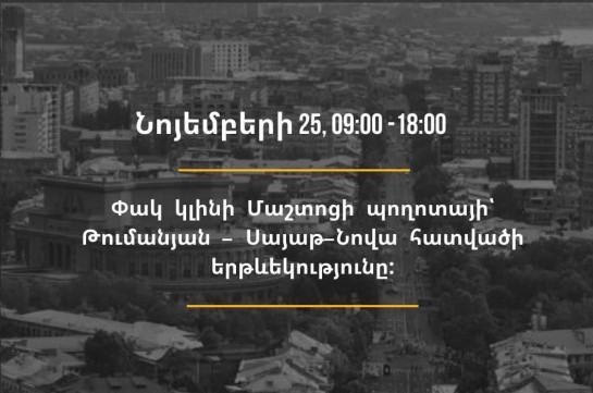 Վաղը Երևանում փողոցներ կփակվեն