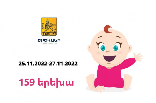 В Ереване 25-27 ноября появились на свет 159 малышей