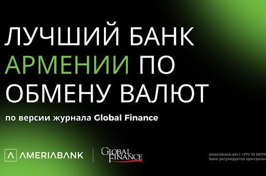 Америабанк назван лучшим банком по обмену валюты в Армении по версии журнала Global Finance