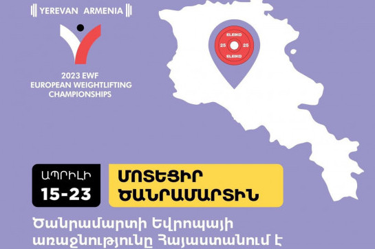 Երևանում կայանալիք Ծանրամարտի Եվրոպայի առաջնությանը կմասնակցեն 40 երկրի 350 ծանրորդներ