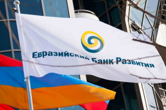 Հայաստանի մասնաբաժինը Եվրասիական զարգացման բանկի կապիտալում կավելանա