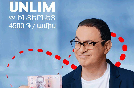 Լավագույն առաջարկը. «UNLIM» հետվճարային՝ անսահմանափակ ինտերնետ ամսական 4500 դրամով