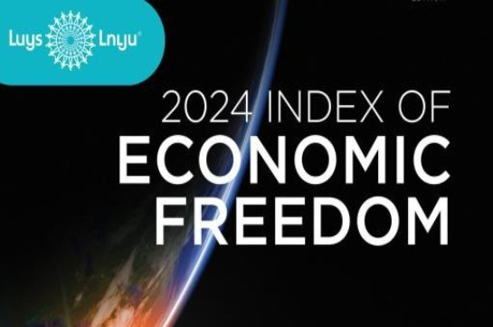 Հայաստանի 2024թ. տնտեսական ազատության ինդեքսը 2001-ից ի վեր նվազագույնն է. «ԼՈԻՅՍ» հիմնադրամ